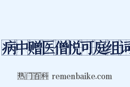 病中赠医僧悦可庭组词是什么意思的图片